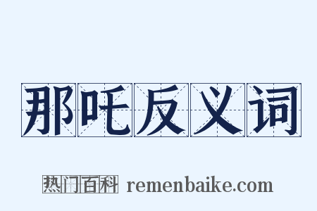 那吒反义词是什么意思的图片